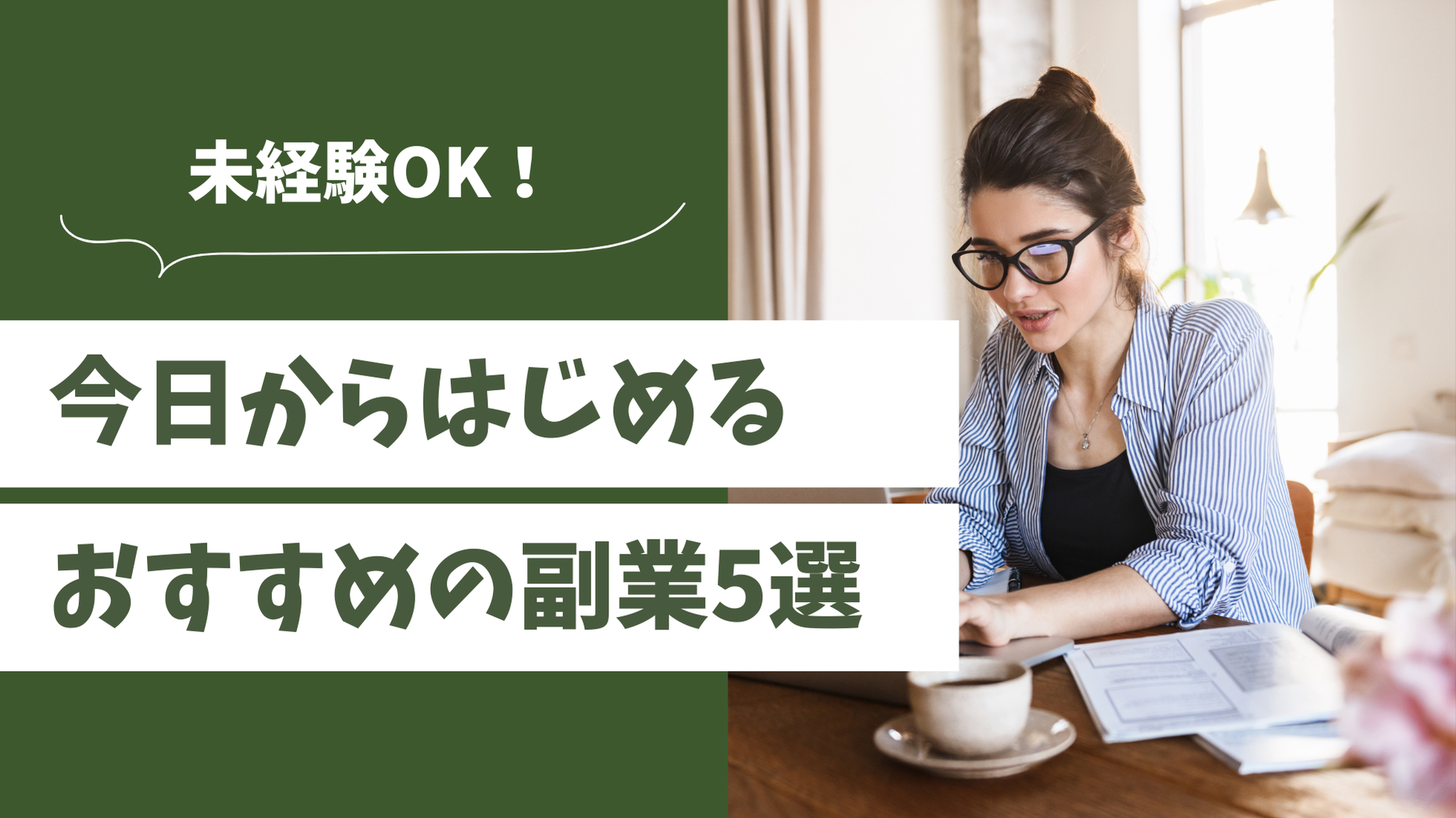 在宅 副業 未経験 始め方