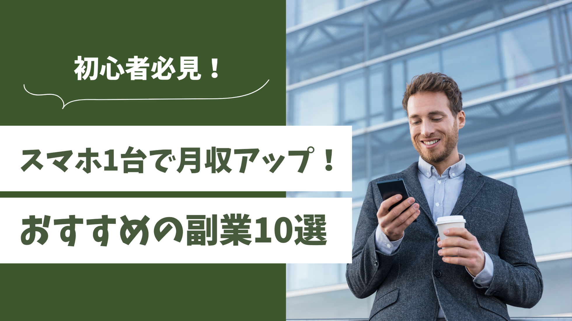 スマホ 副業 おすすめ