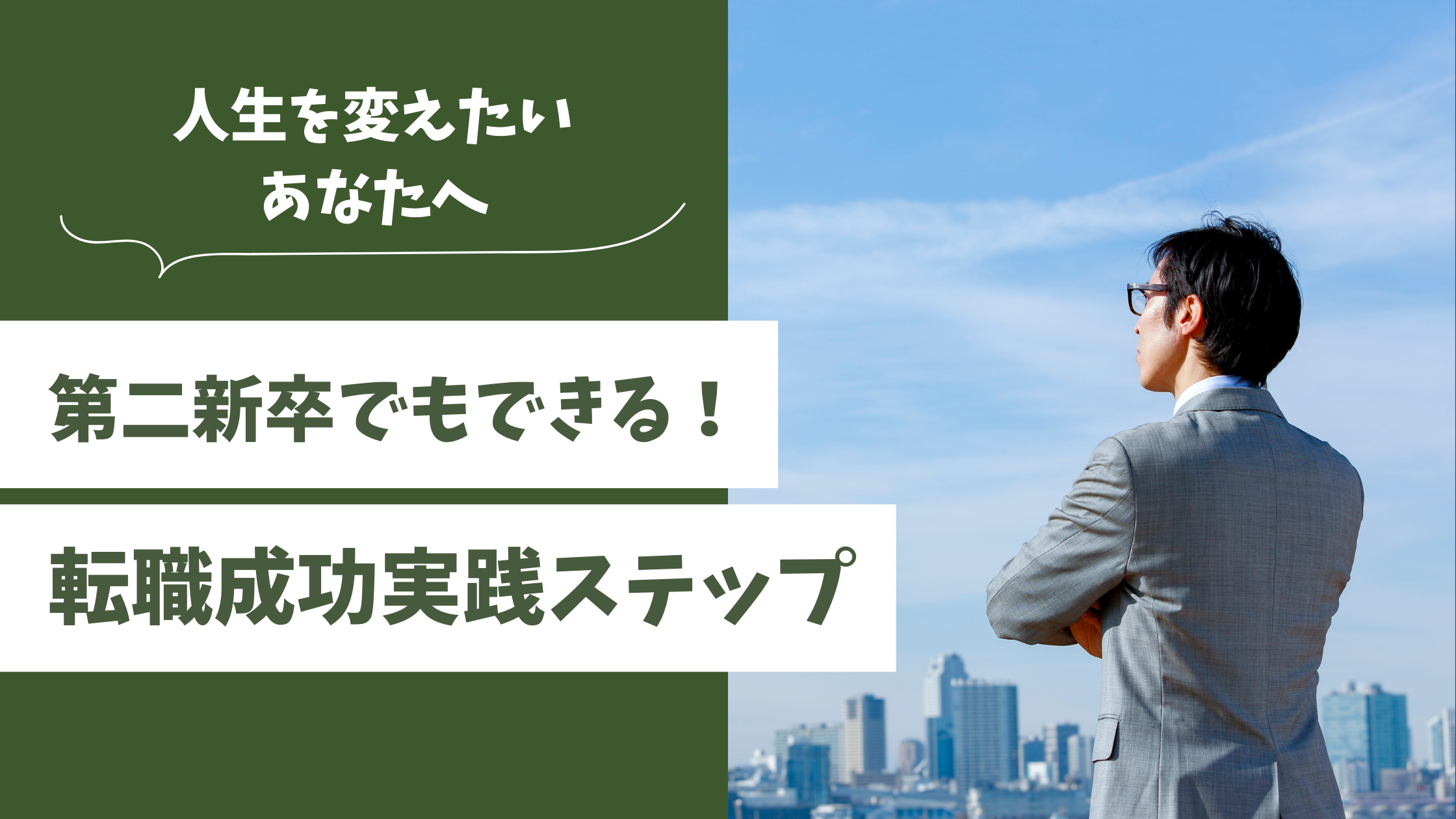 第二新卒 転職 成功