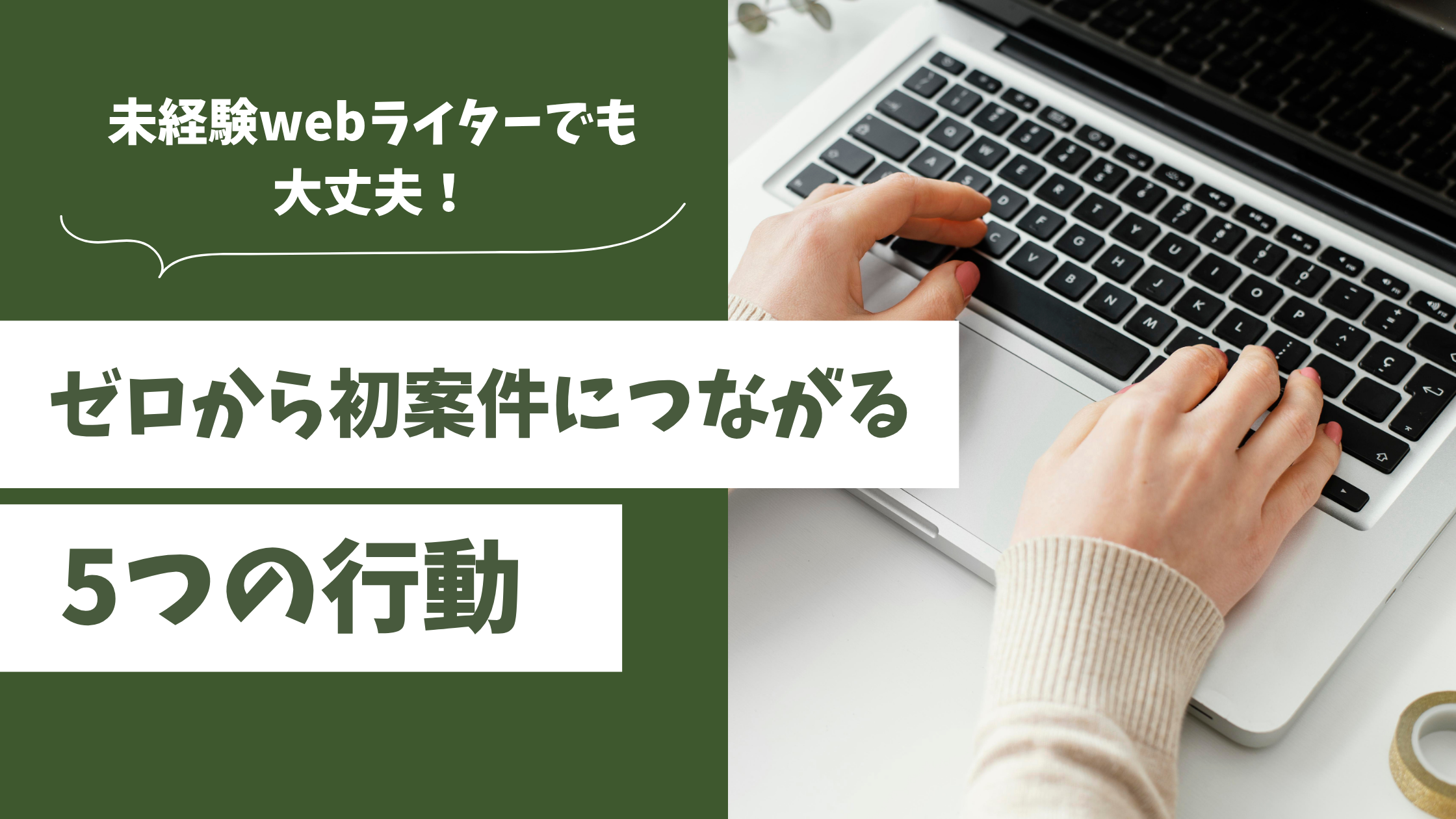 未経験 webライター 始め方
