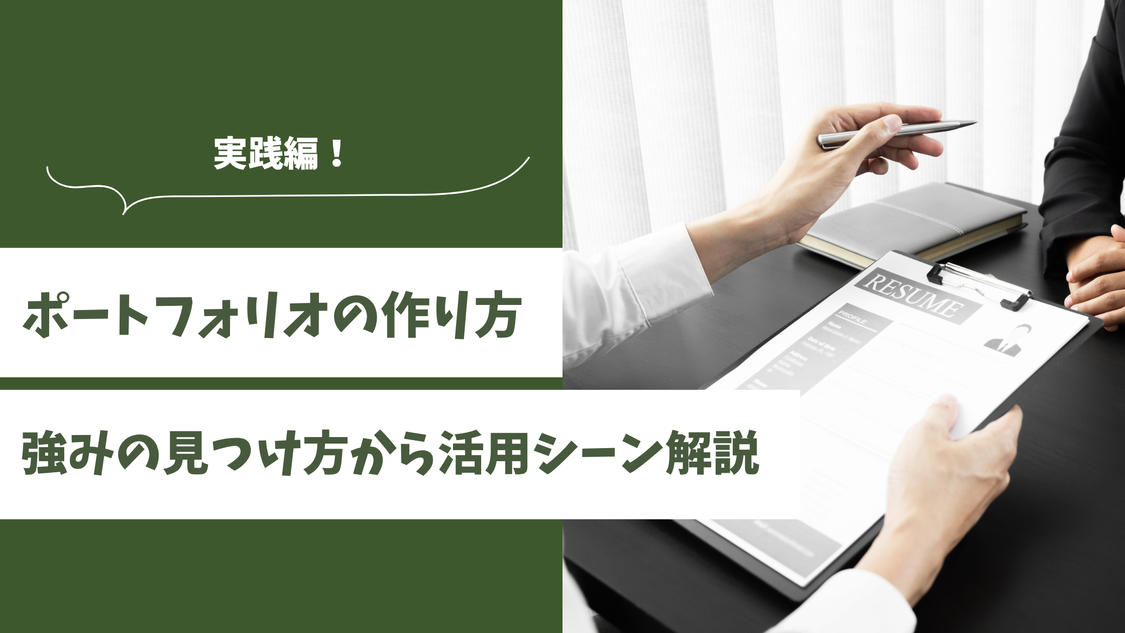 ポートフォリオ　活用