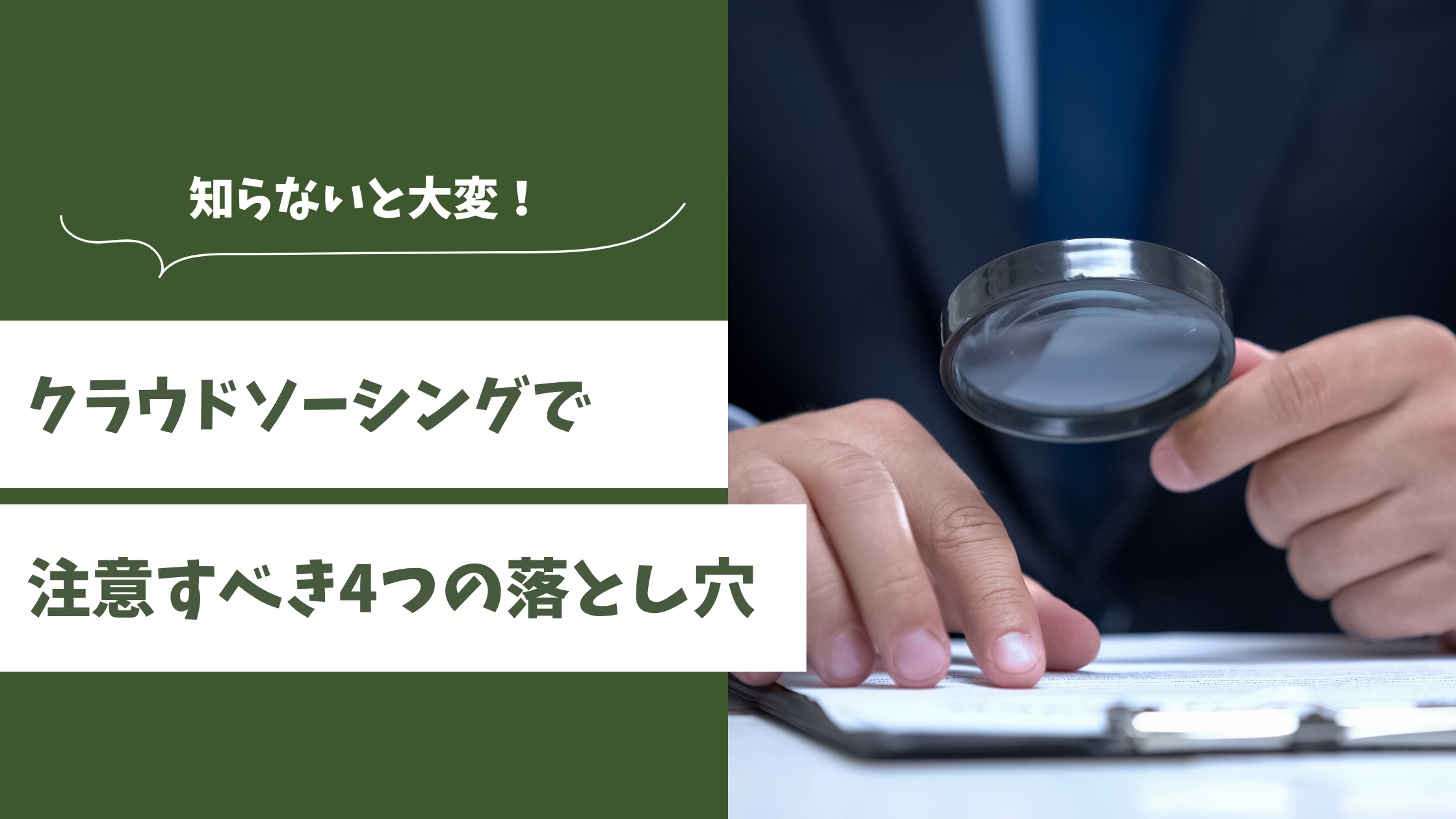 クラウドソーシング　注意　危険