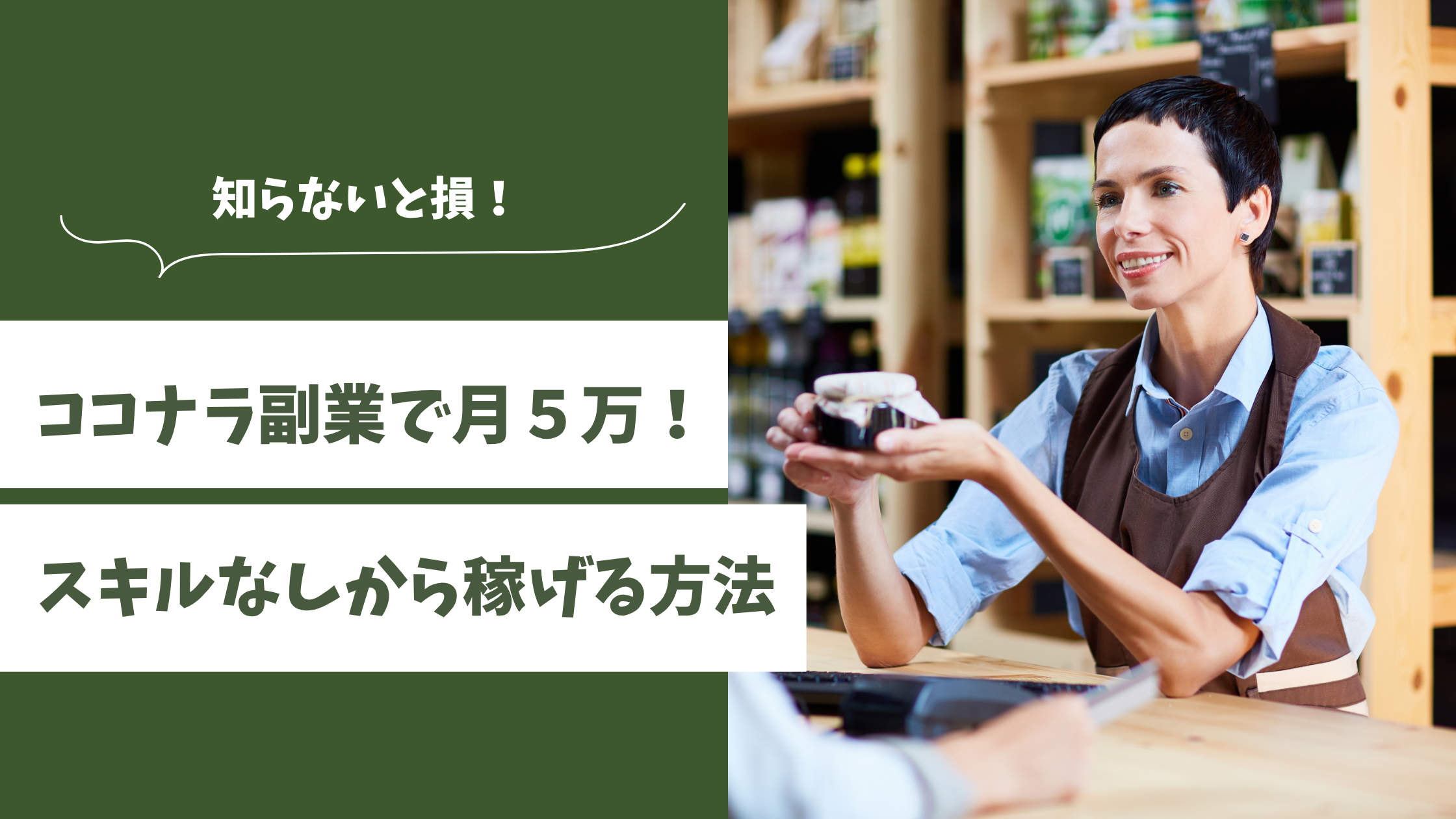 ココナラ 副業 初心者 稼ぎ方