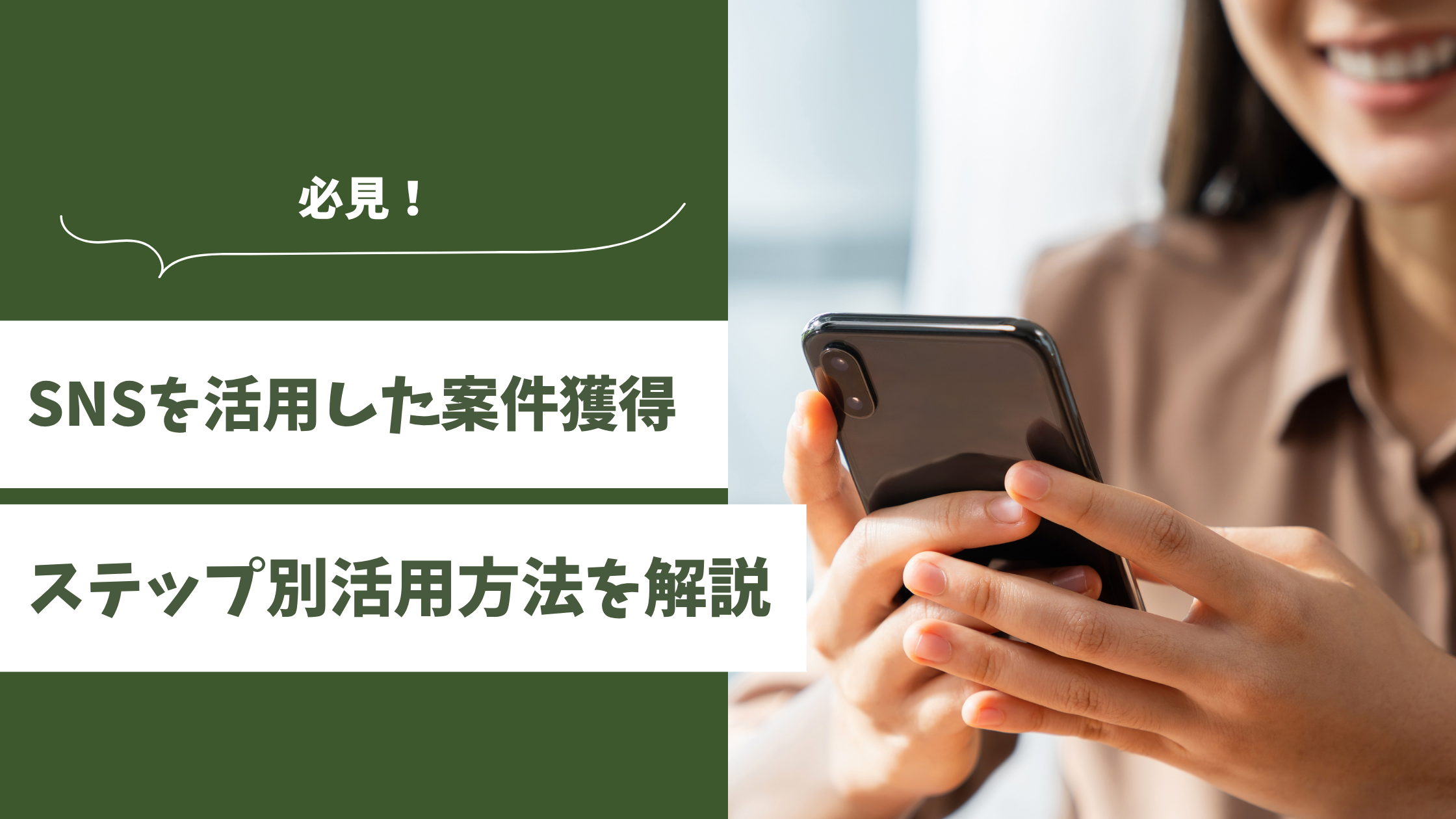 SNS 活用 副業