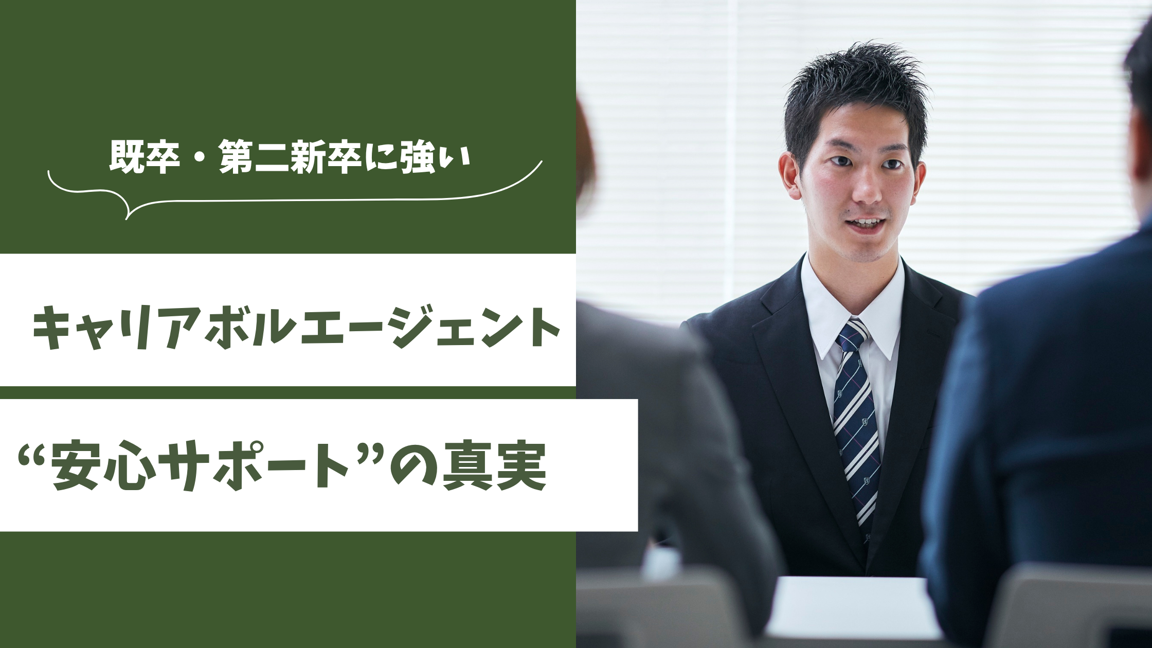 キャリアボルエージェント 既卒 第二新卒 評判
