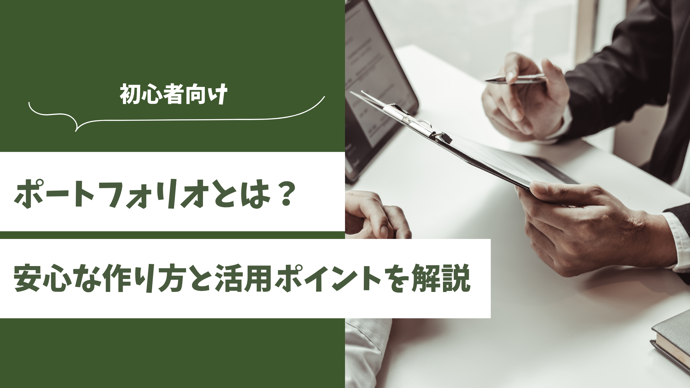 ポートフォリオ　初心者　作り方